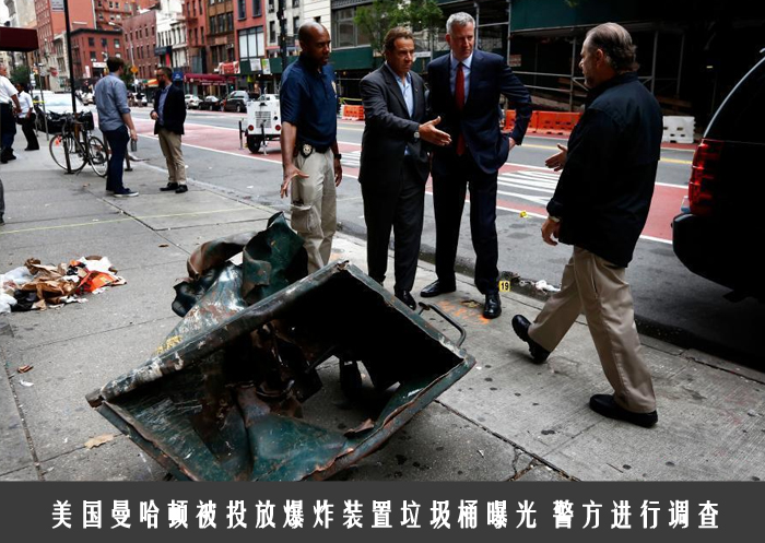 曼哈顿被投放爆炸装置垃圾桶曝光 警方进行调查