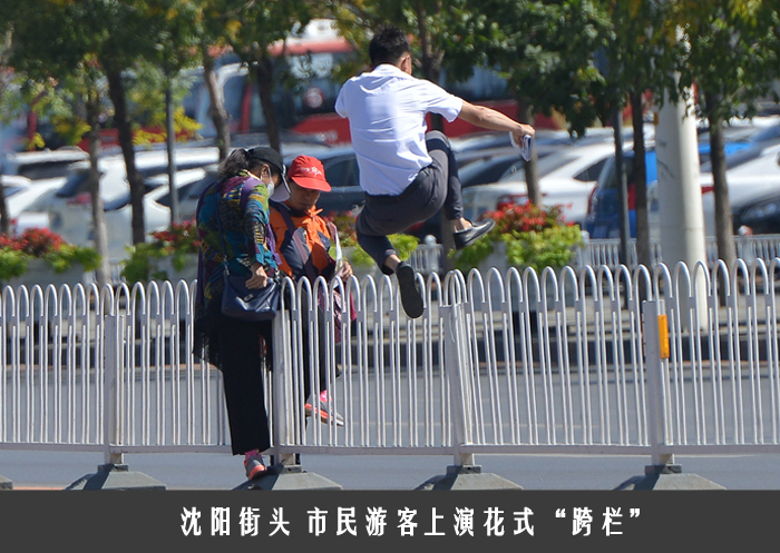 沈阳街头 市民游客上演花式“跨栏”