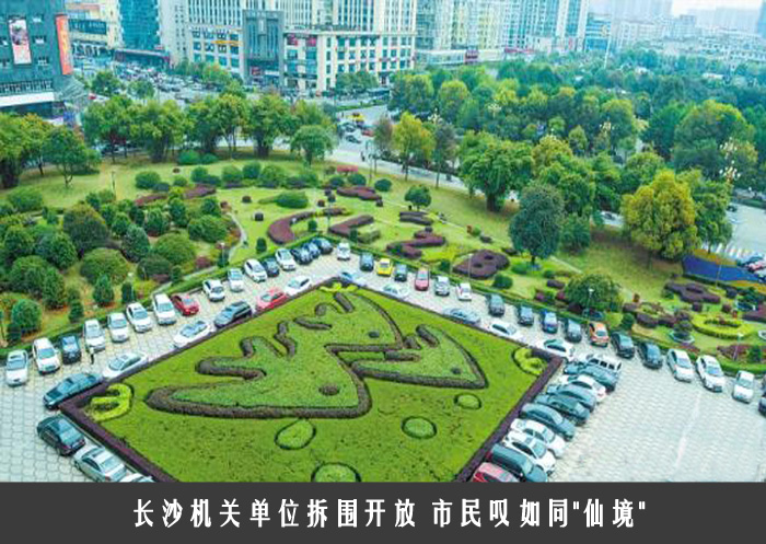 长沙机关单位拆围开放 市民叹如同＂仙境＂