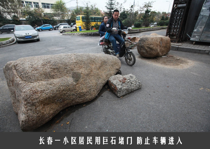 长春一小区居民用巨石堵门 防止车辆进入
