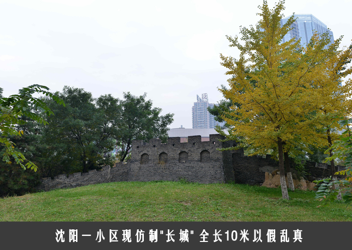 沈阳一小区现仿制＂长城＂ 全长10米以假乱真
