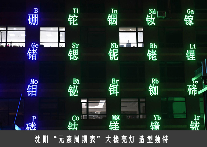 沈阳“元素周期表”大楼亮灯 造型独特