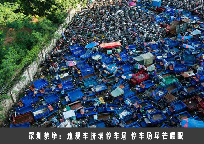 深圳禁摩：违规车挤满停车场 停车场星芒耀眼