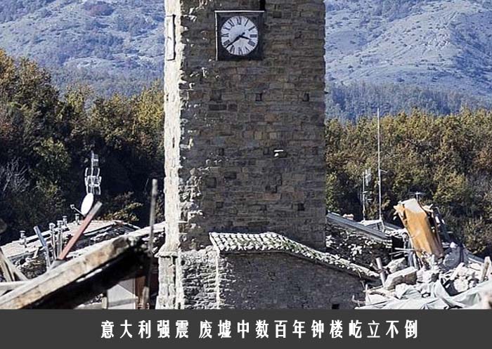 意大利强震 废墟中数百年钟楼屹立不倒