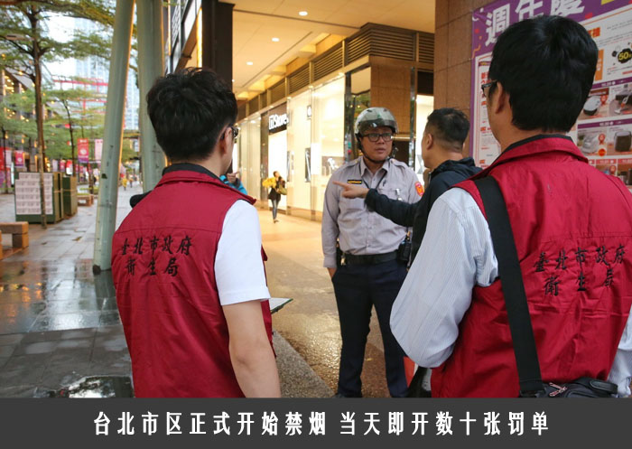 台北市区正式开始禁烟 当天即开数十张罚单