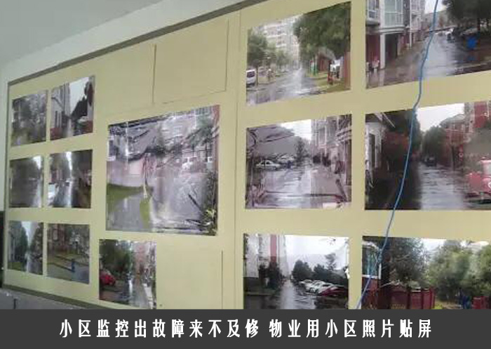 小区监控出故障来不及修 物业用小区照片贴屏