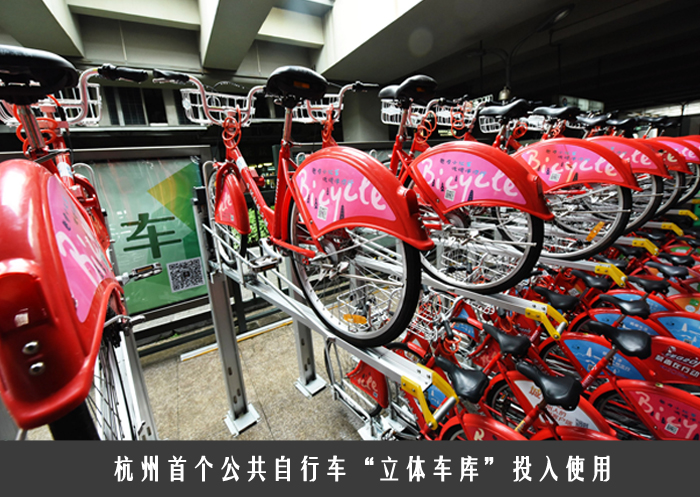 杭州首个公共自行车“立体车库”投入使用