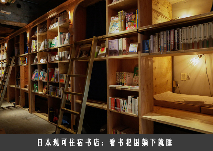 日本现可住宿书店：看书犯困躺下就睡