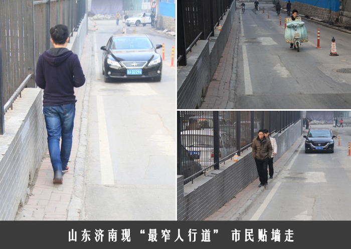 山东济南现“最窄人行道” 市民贴墙走