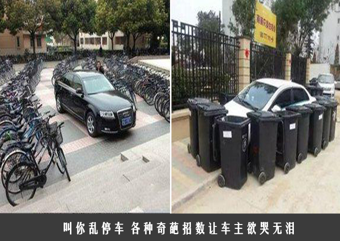 叫你乱停车 各种奇葩招数让车主欲哭无泪