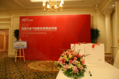 RET睿意德发布会 2017消费升级下的新北京商业市场