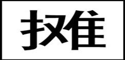 泉州远丰阁商厦降低公摊实务