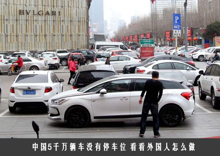 中国5千万辆车没有停车位 看看外国人怎么做