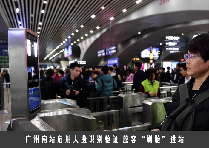 广州南站启用人脸识别验证 旅客“刷脸”进站