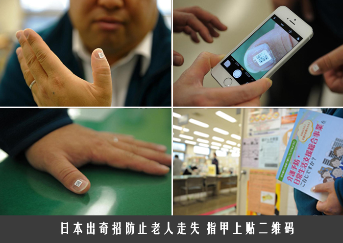 日本出奇招防止老人走失 指甲上贴二维码