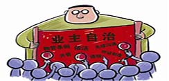 2011，北京业主自治的转折点
