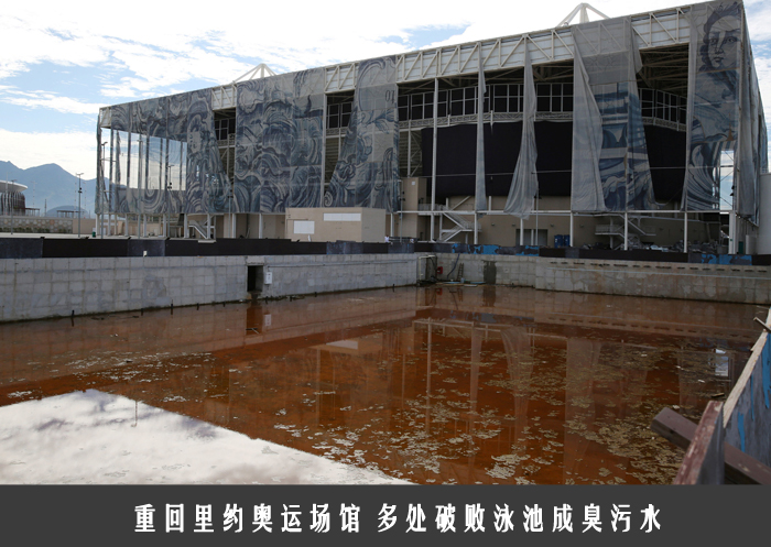 重回里约奥运场馆 多处破败泳池成臭污水 