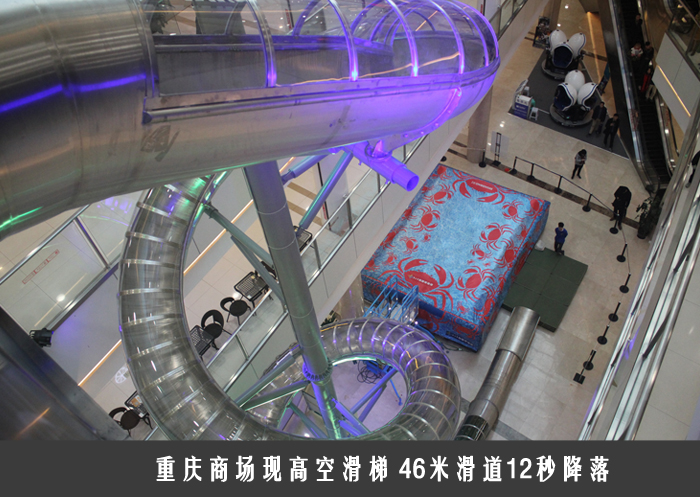 重庆商场现高空滑梯 46米滑道12秒降落