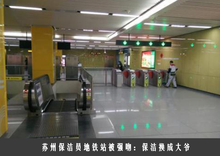 苏州保洁员地铁站被强吻：保洁换成大爷