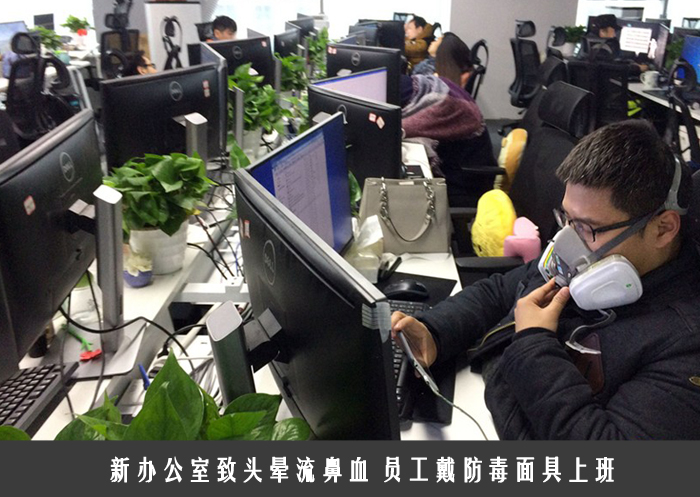 新办公室致头晕流鼻血 员工戴防毒面具上班