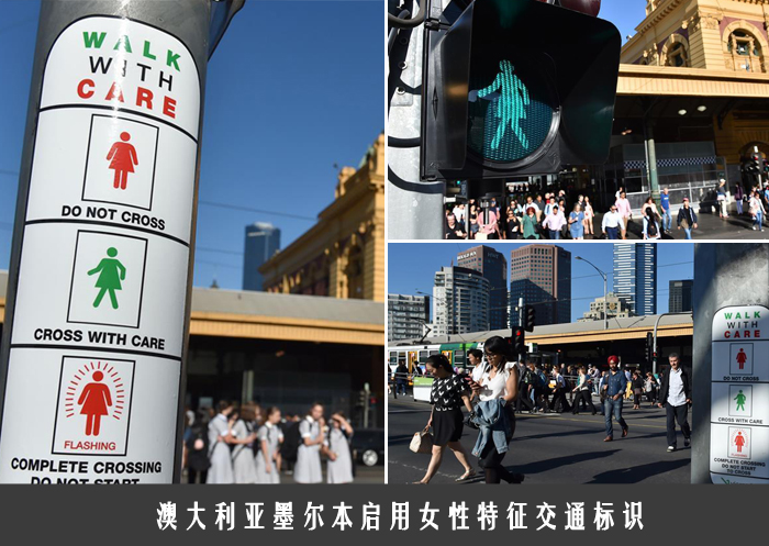 澳大利亚墨尔本启用女性特征交通标识