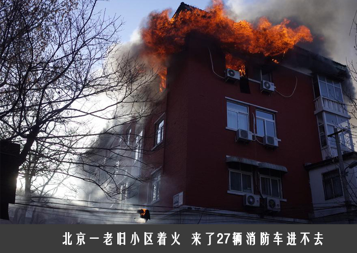 北京一老旧小区着火  来了27辆消防车进不去