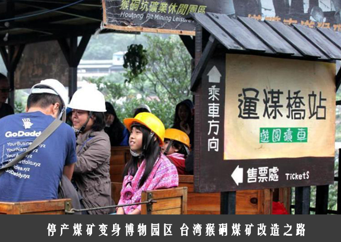 停产煤矿变身博物园区 台湾猴硐煤矿改造之路
