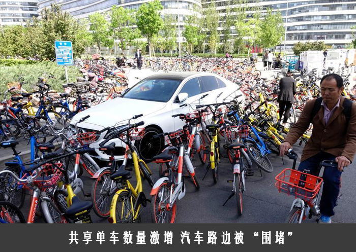 共享单车数量激增 汽车路边被“围堵”