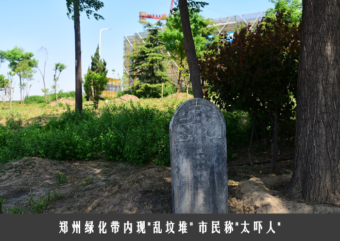 郑州绿化带内现＂乱坟堆＂ 市民称＂太吓人＂