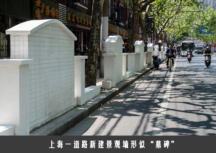 上海一道路新建景观墙形似“墓碑”