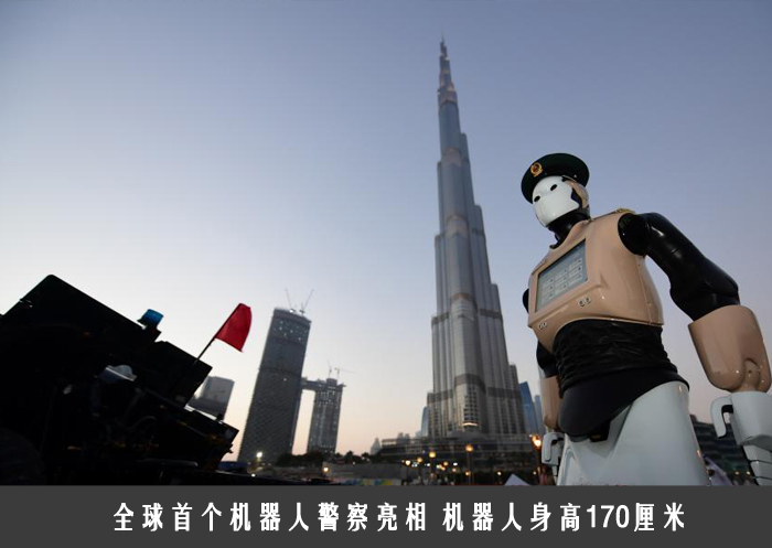 全球首个机器人警察亮相 机器人身高170厘米