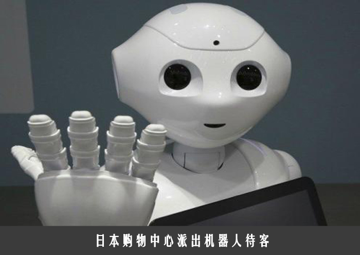 日本购物中心派出机器人待客