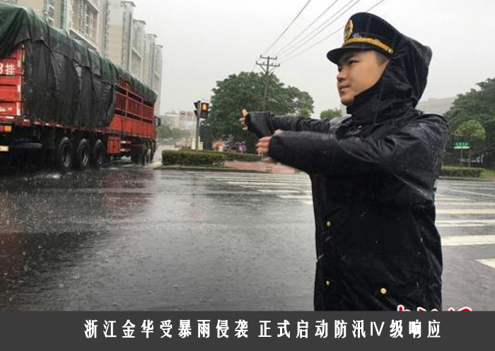 浙江金华受暴雨侵袭 正式启动防汛Ⅳ级响应