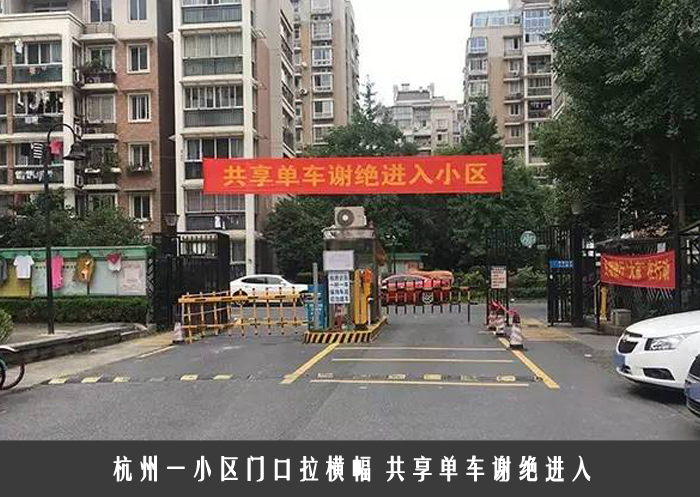 杭州一小区门口拉横幅 共享单车谢绝进入