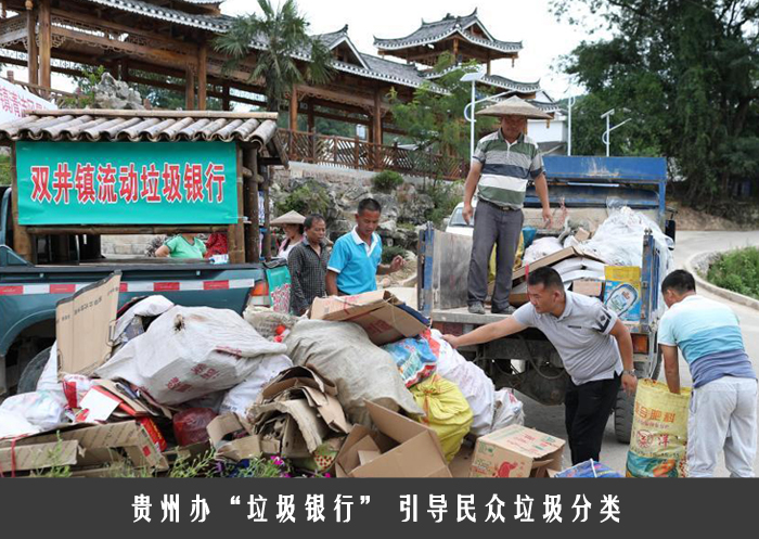 贵州办“垃圾银行” 引导民众垃圾分类