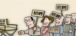 政府应开发公益性岗位促就业