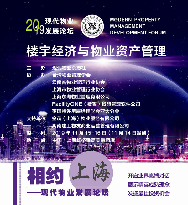 2019(上海）现代物业发展论坛，来了！